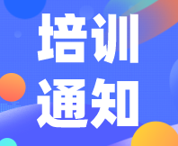 重要通知！感官消費(fèi)者測(cè)試（定性+定量）實(shí)戰(zhàn)培訓(xùn)（基礎(chǔ)班）定檔7月31日